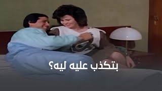 ليه ممكن واحدة تكذب على جوزها في شهر العسل؟