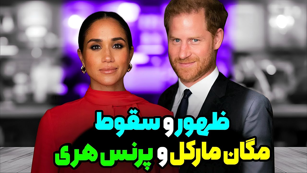 همه چیز درباره‌ی پرنس هری و مگان مارکل❌آیا مگان یک فاحشه بوده؟!