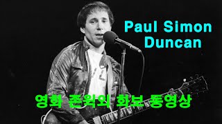 Paul Simon (폴 사이먼) - Duncan (던컨)