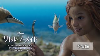 「リトル・マーメイド」9/20 MovieNEX発売　予告編