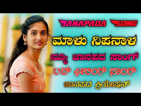 malu-nipanal-new-janapada-😍-love-feeling-song-💕-|-janapada-song-kannada-2021