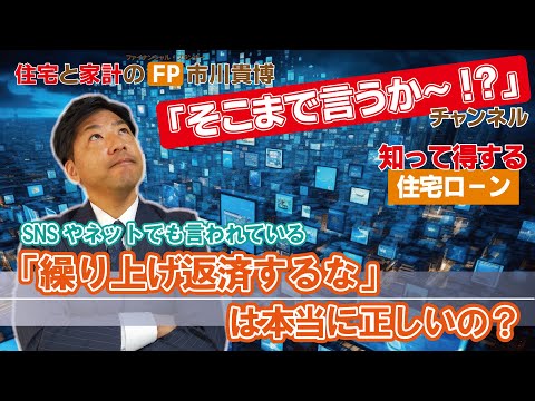 「繰り上げ返済するな」は本当に正しいの？【住宅と家計の ...