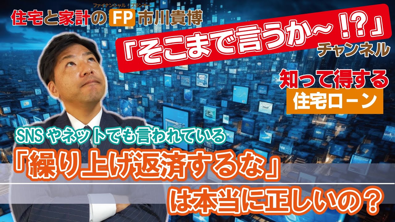 「繰り上げ返済するな」は本当に正しいの？【住宅と家計のFP市川貴博「そこまで言うか～!?」】知って得する住宅ローンシリーズ