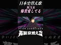 「爆裂愛してる」を室町時代で替え歌してみた #shorts