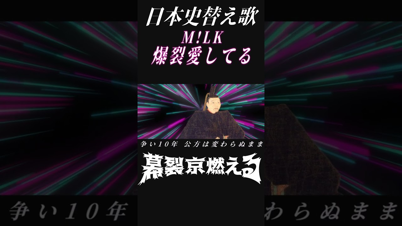 「爆裂愛してる」を室町時代で替え歌してみた #shorts