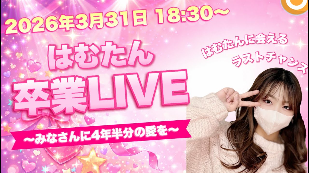【卒業ライブ】今まで応援ありがとうございました🧡