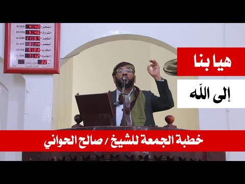 ففروا الى الله خطبة الجمعة للشيخ صالح الحواني