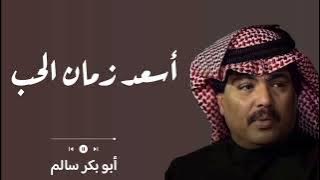 أسعد زمان الحب | Zaman AlHob | النسخة الأصلية