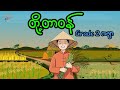 တို့တာဝန် _ Grade 2 ကဗျာ