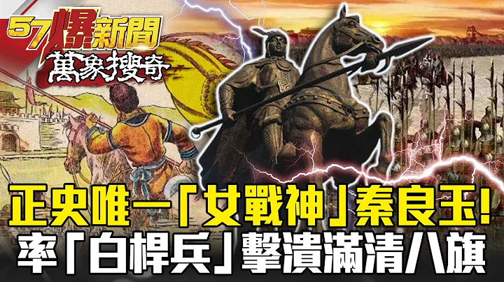 正史唯一“女战神”秦良玉！ 率“白杆兵”击溃满清八旗军- 刘灿荣【57爆新闻 万象搜奇】 - 天天要闻
