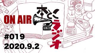 本とこラジオ #019　2020.9.2　ゲスト：金井真紀さん（文筆家・イラストレーター）