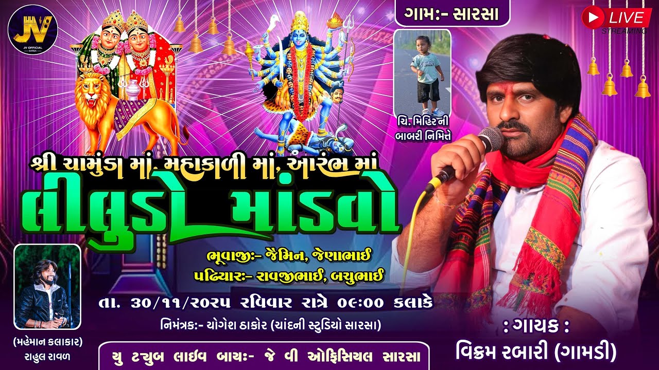 🔴 શ્રી ચામુંડા માં, મહાકાળી માં, આરંભમાં નો લીલુડો માંડવો || ગામ:- સારસા || ગાયક:- વિક્રમ ગામડી 