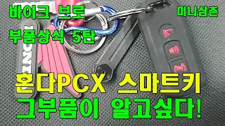 혼다 PCX125 스마트키 (리모컨키) 사용방법  [바…
