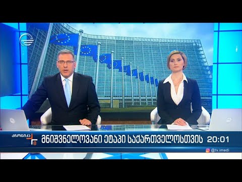 ქრონიკა 20:00 საათზე - 29 მარტი 2023 წელი