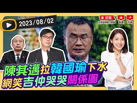 陳其邁81億漁港扯蘇貞昌韓國瑜!網嗆下架民進黨讓陳吉仲下台!謝龍介轟賴清德兩岸八段變身!朱立倫曝侯友宜追上柯文哲拉近賴清德!20230802