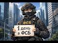 Будни УФСБ в Москве ( RMRP : Патрики )