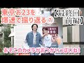 【&amp;TEAM 名場面集】忙しい人のための東京お23⑦
