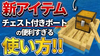 マイクラ統合版 1 19で追加される チェスト付きボート の特徴と意外な使い道を紹介 Pe Ps4 Switch Xbox Win10 Ver1 18 Youtube