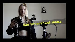 Заяц - Фантастический Вальс (cover Princesse Angine)