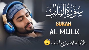 سورة الملك مكررة تسمعها قبل النوم 💤😴 بصوت جميل (القارئ طارق محمد)| Surah Al-Mulk
