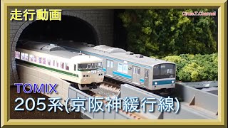 【走行動画】TOMIX 98715 JR 205系通勤電車(京阪神緩行線)セット【鉄道模型・Nゲージ】