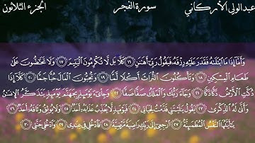 سورة الفجر بصوت الشيخ عبدالولي الأركاني.