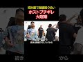 ホストブチギレで大喧嘩に発展... #shorts #格闘技