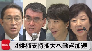 ４候補 支持拡大に向けた動き加速  自民党総裁選挙（2021年9月21日）