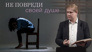 картинка: Не повреди своей душе | Проповедь