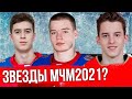 МОЛОДЕЖНЫЙ ЧЕМПИОНАТ МИРА 2021: ПОДКОЛЗИН, АСКАРОВ, БАЙФИЛД, ЛАФРЕНЬЕ - за КЕМ СЛЕДИТЬ на МЧМ?