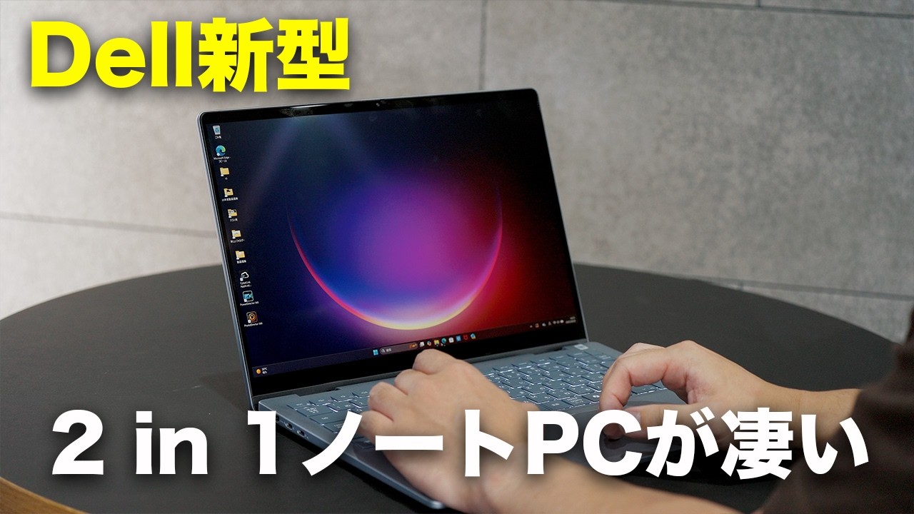 Windows 10 ノートパソコン　② Dell新型】2 in 1の新型WindowsノートPCが凄いんだが… - YouTube