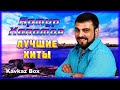 Артур Халатов – Лучшие хиты ✮ Kavkaz Box