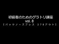 初級者のためのグラトリ講座 vol. 8 【 バックノーズプレス 270アウト 】ハウツー
