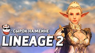 СТРИМ 🔴 ПОКА ТЫ СПИШЬ, ВРАГИ КАЧАЮТСЯ / LINEAGE 2 MAIN / Линейдж 2