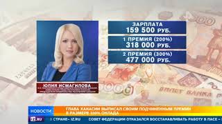 Хакасская чиновница, получившая премию в 500%, обещала не шиковать