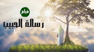 فيلم | رسالة الحبيب | حصريا ولاول مره عن قصة حياة سيدنا محمد عليه السلام #نبي_الرحمة