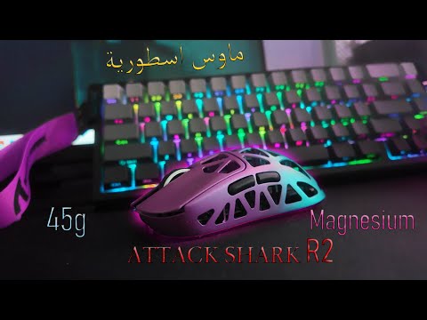 مراجعه لماوس خرافي من اتاك شارك     