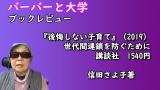 【バーバーと大学】『後悔しない子育て』ブックレビュー