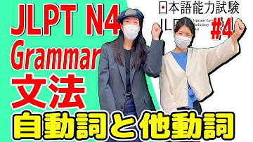 JLPT N4 Grammar 文法 #4 『自動詞と他動詞』| JLPT N4 Grammar Lesson #4