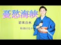 憂愁海峡 【和田はるか】(Haruka Wada)