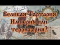 Великая Тартария. Империя или территория?