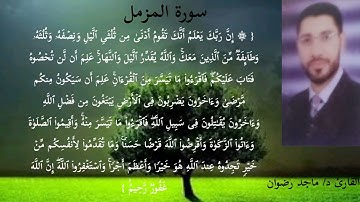 ترتيل سورة المزمل بصوت القارئ ماجد رضوان
