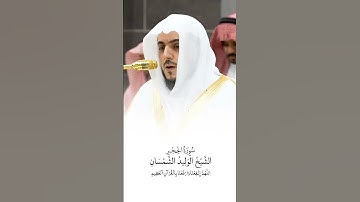 سورة الحجر | الشيخ #الوليد_الشمسان
