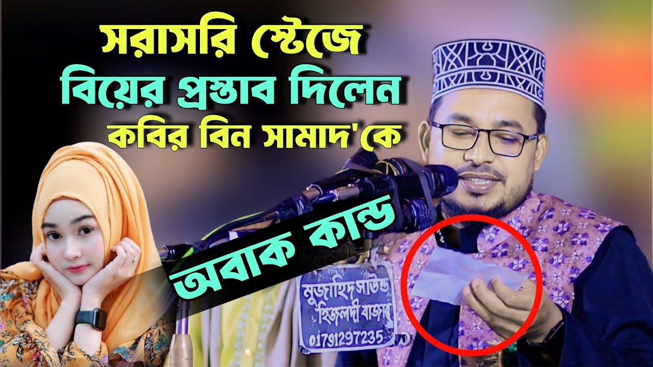 সরাসরি বিয়ের প্রস্তাব দিলের হুজুরকে || অবাক কান্ড ||  Kabir bin Samad new full waz 2024