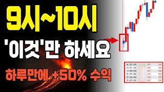 9시~10시 1시간동안은 무조건 '이것'만 하세요! 하루 수익만 +50%나옵니다. screenshot 4