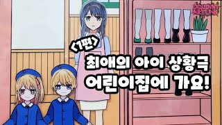종이인형 상황극 【최애의 아이】 어린이집에 가요! 1탄｜【推しの子】 Paper doll role play