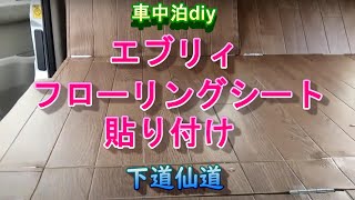 エブリィにフローリングシート貼り付け