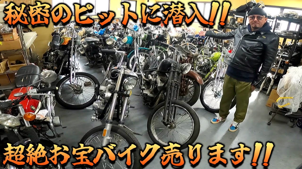 【販売車両】秘密のピットで見たことない超絶お宝バイク発見！厳選2台を売ります！ズラッと並んだヴィンテージバイクにもう夢中wwモーターサイクルズ バンカラ BANKARA 旧車 ヴィンテージハーレー