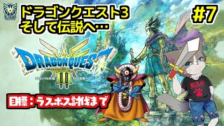 ラスボス撃破～エンディングへ！俺のリスナーもドラクエやろうぜ！(´;ω;`) Discord参加OK『ドラゴンクエスト3 HD-2D』#7
