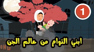 ابني التوام من عالم الجن